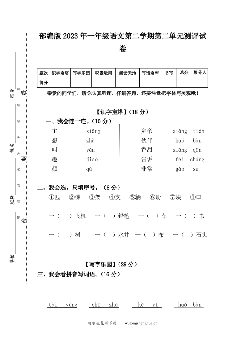 部编版2023年一年级语文第二学期第二单元测评试卷-梧桐生花