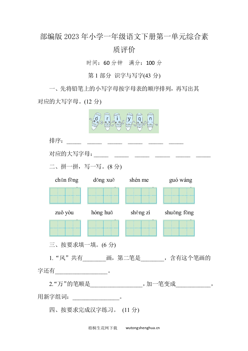 部编版2023年小学一年级语文下册第一单元综合素质评价-梧桐生花