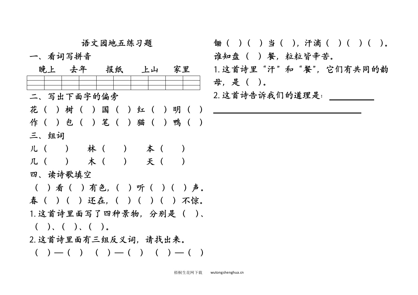 部编版一年级上册语文园地五练习题-梧桐生花