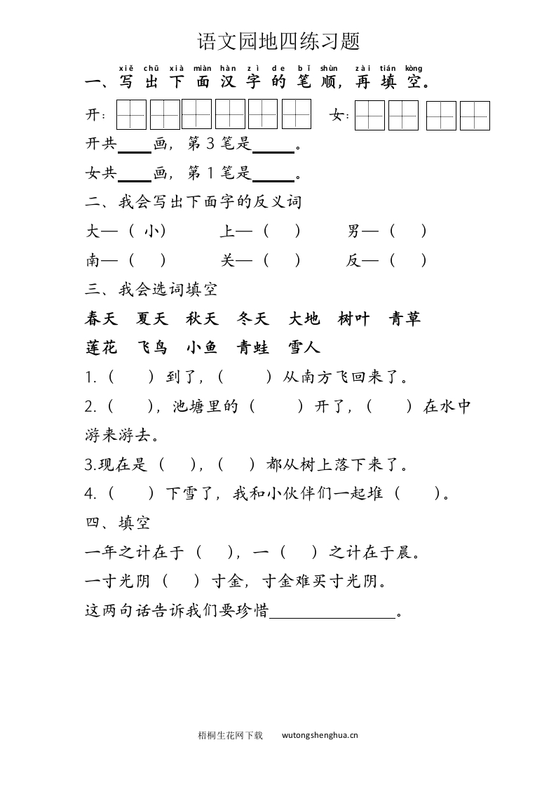 部编版一年级上册语文园地四练习题-梧桐生花