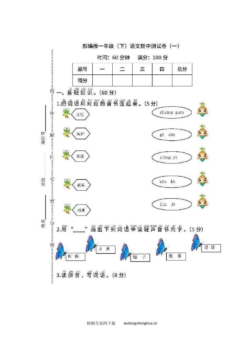 部编版一年级下册语文期中试卷-梧桐生花