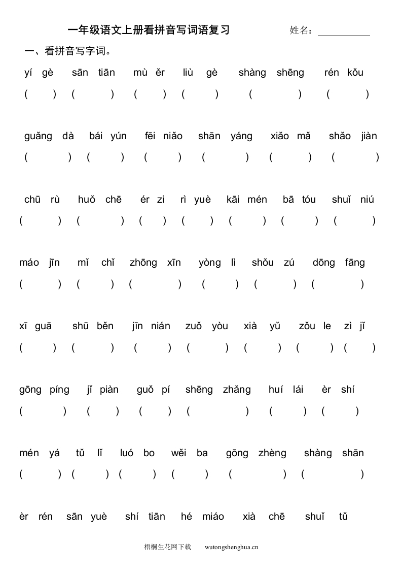 部编版一年级语文上册分类复习题-看拼音写词语-梧桐生花