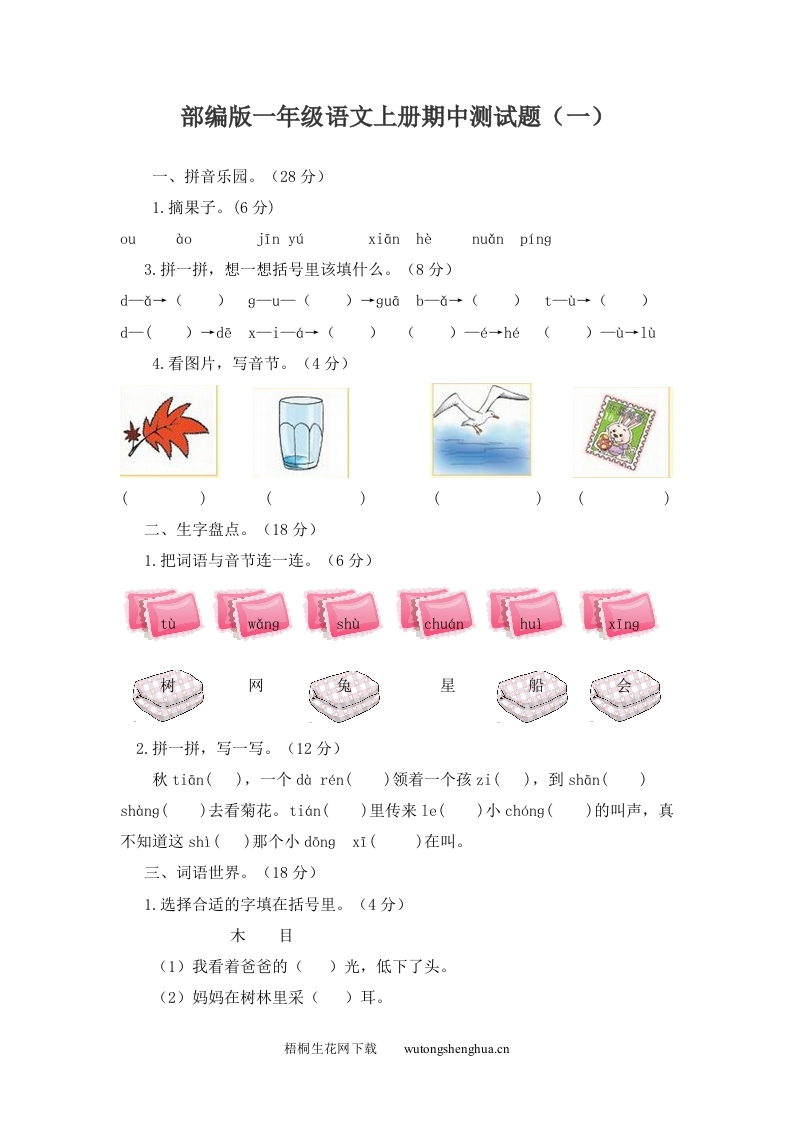 部编版一年级语文上册期中测试题及答案(2套)-梧桐生花