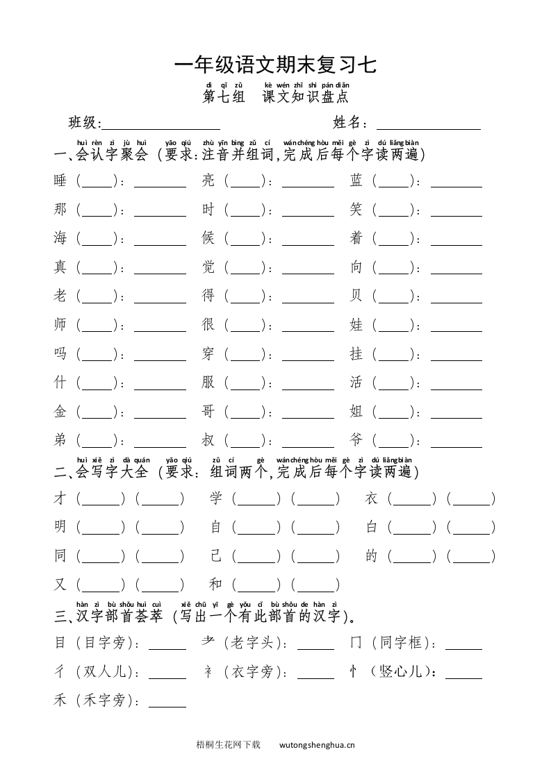 部编版一年级语文上册第七单元期末复习题-梧桐生花