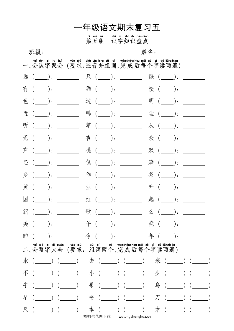 部编版一年级语文上册第五单元期末复习题-梧桐生花