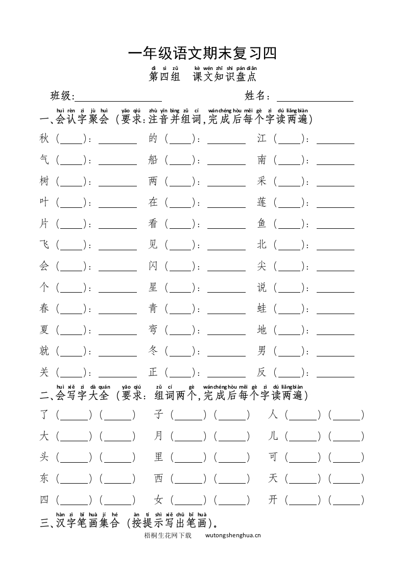 部编版一年级语文上册第四单元期末复习题-梧桐生花