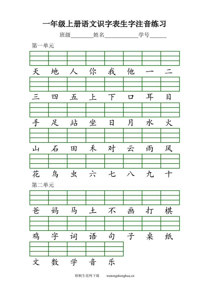 部编版一年级语文上册识字表注音练习题-梧桐生花