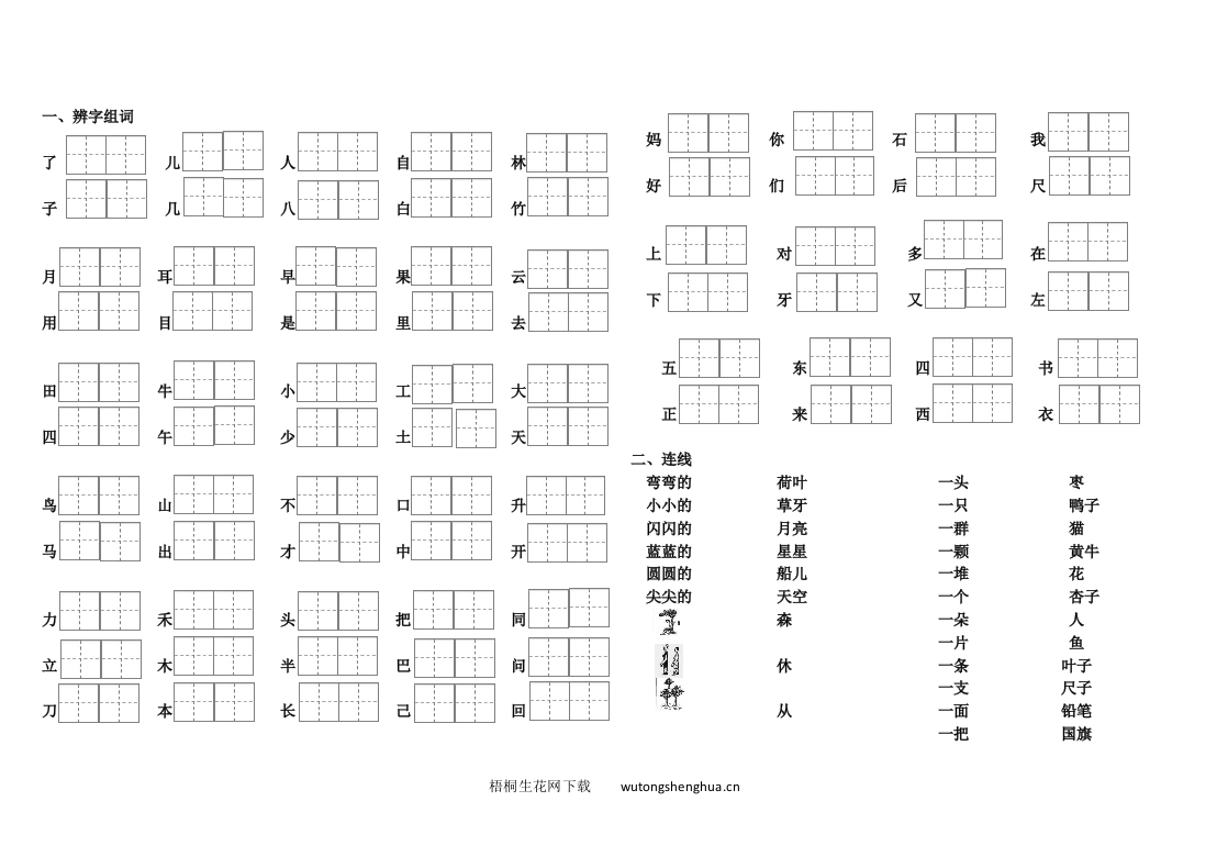 部编版一年级语文上册辨字组词、二类字连线、选着填空专项练习-梧桐生花