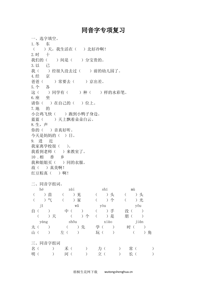 部编版一年级语文下册同音字专项复习-梧桐生花