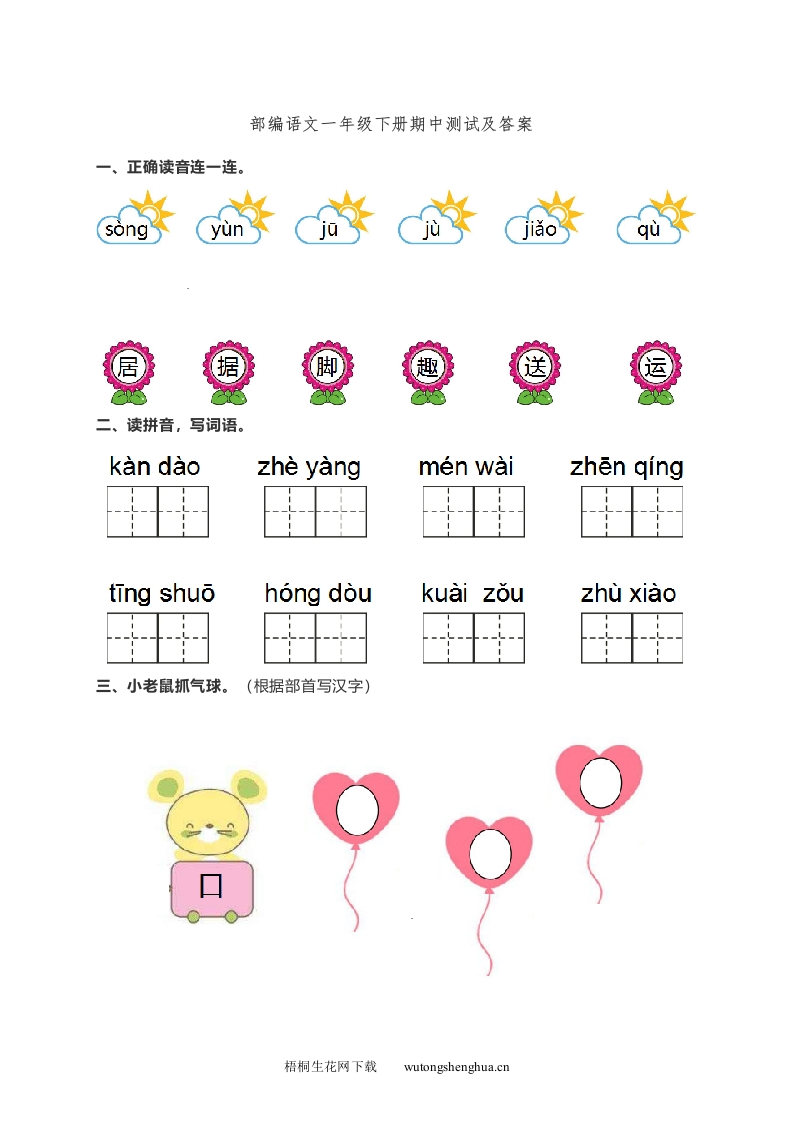 部编版一年级语文下册期中测试题及答案-梧桐生花