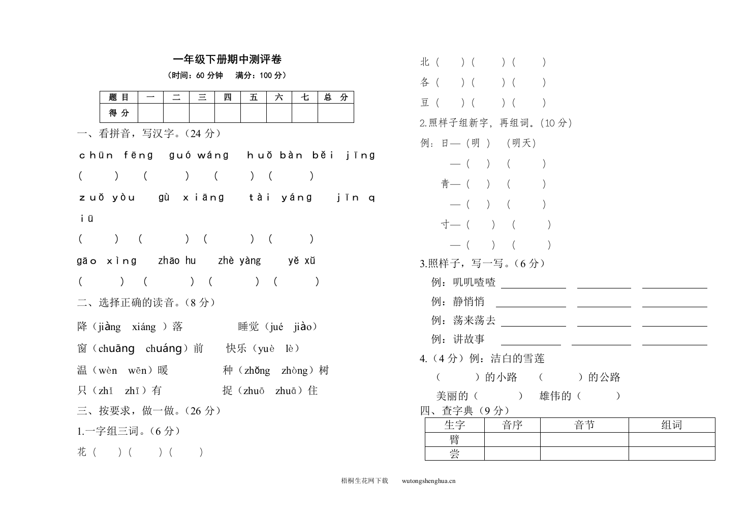 部编版一年级语文下册期中考试试题-梧桐生花