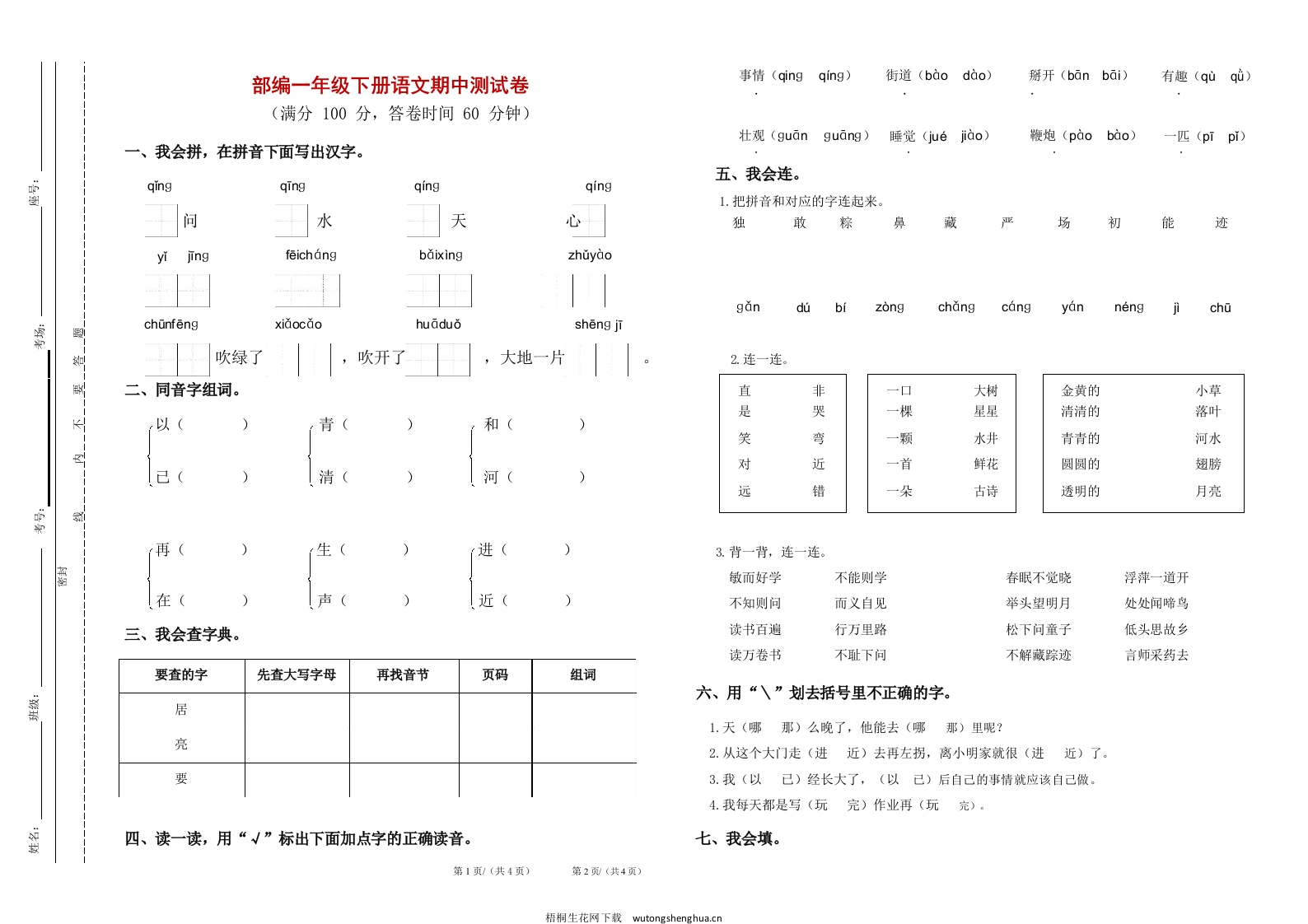 部编版一年级语文下册期中试题及答案-梧桐生花