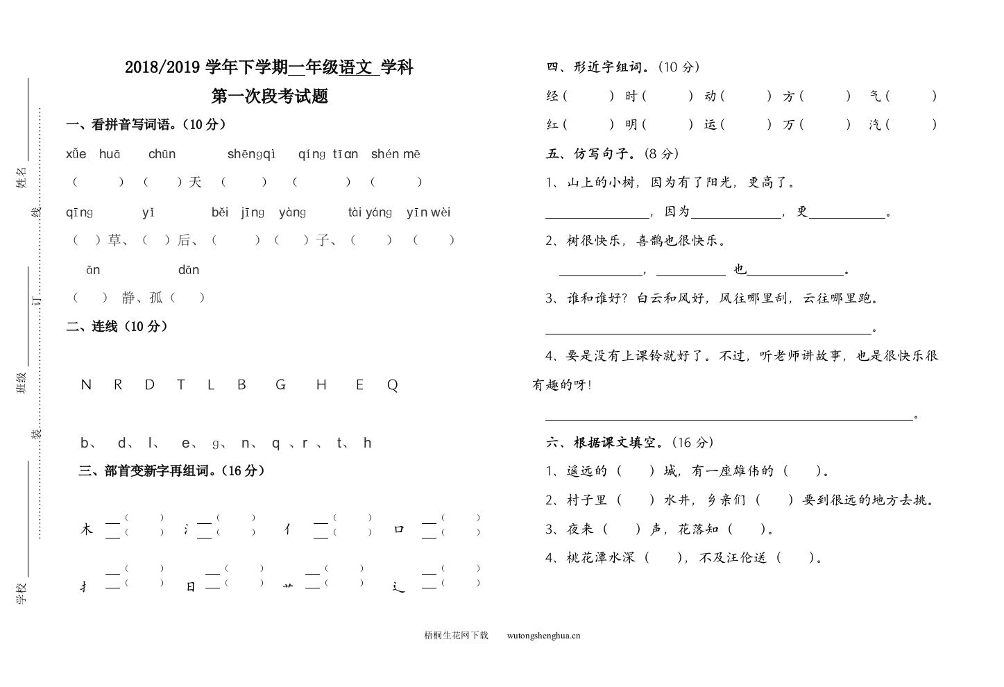 部编版一年级语文下册第一次月考试题-梧桐生花