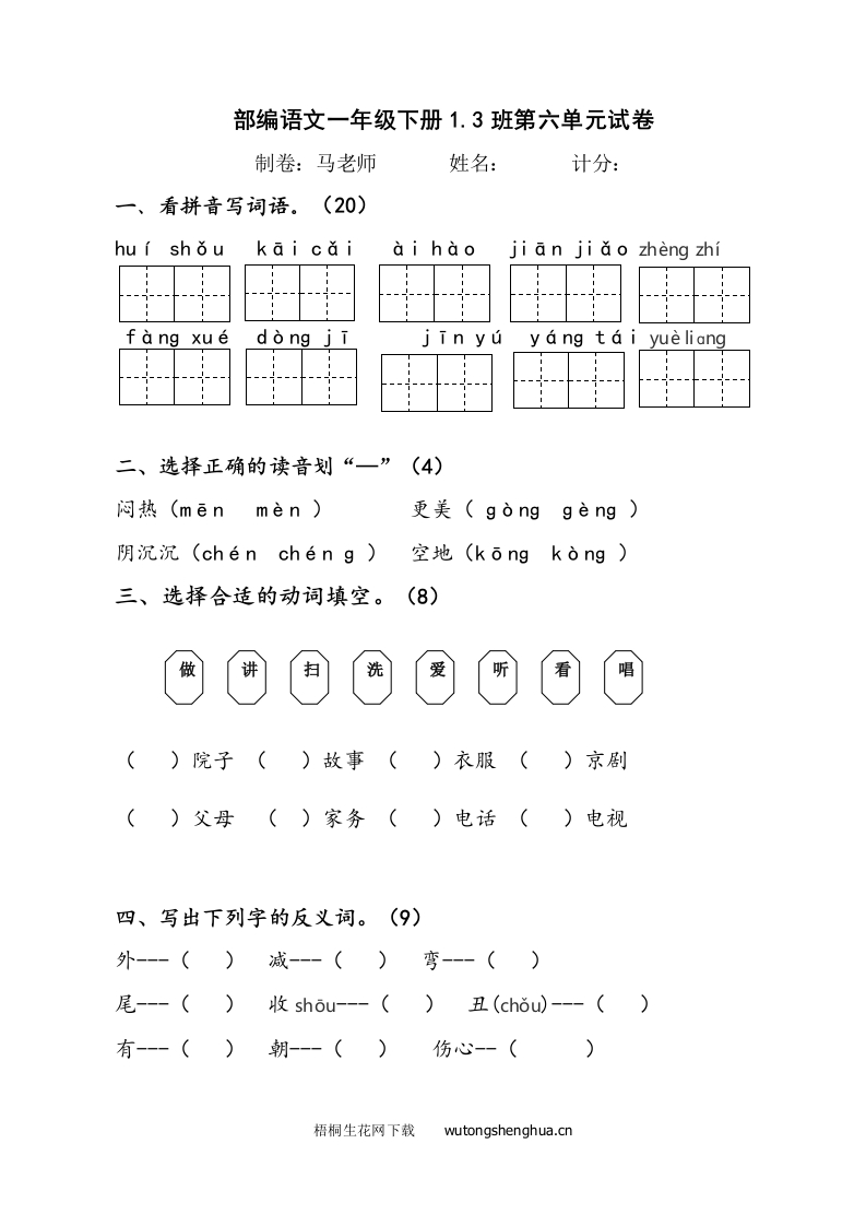 部编版一年级语文下册第六单元测试题-梧桐生花