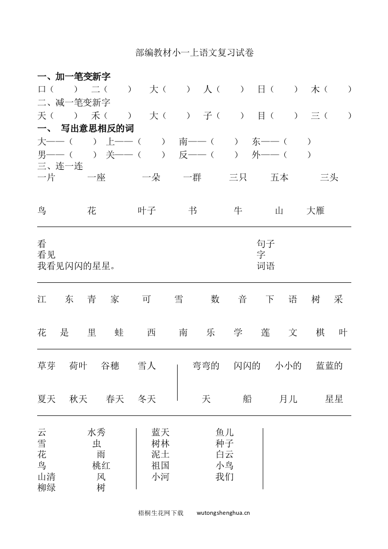 部编版教材一年级语文上册复习题全套-梧桐生花