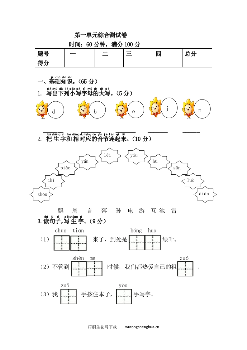 部编版新教材一年级下册语文第一单元测试卷-梧桐生花