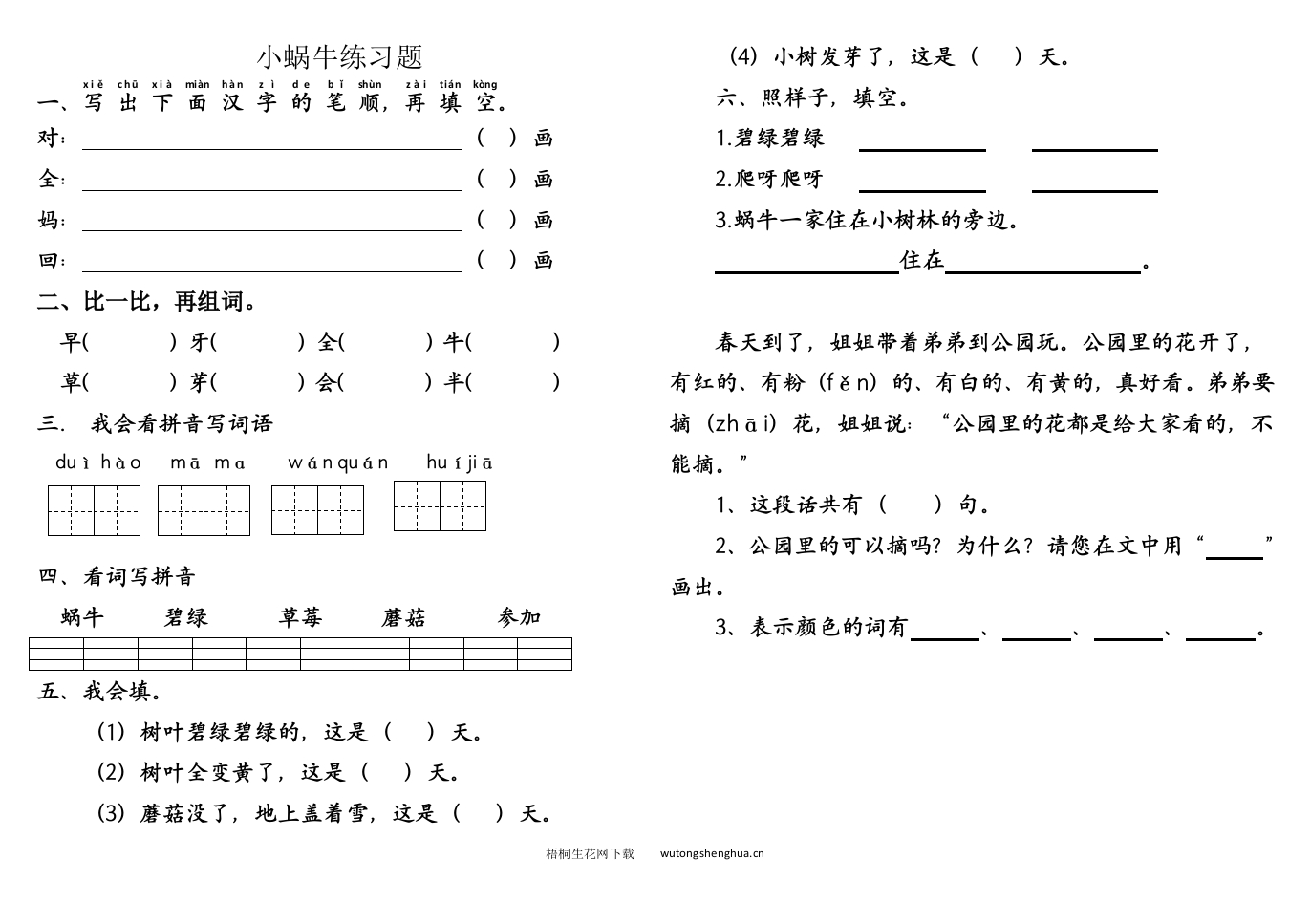 部编版第14课小蜗牛练习题-梧桐生花