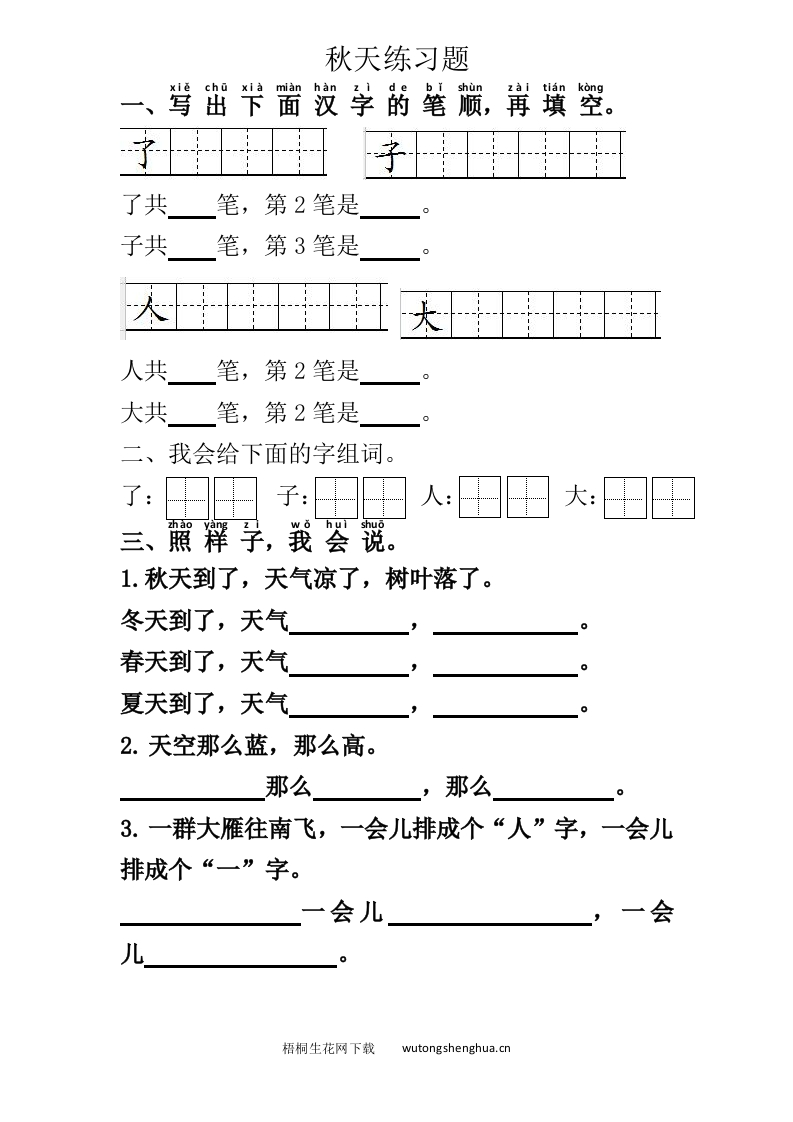 部编版第1课秋天练习题-梧桐生花