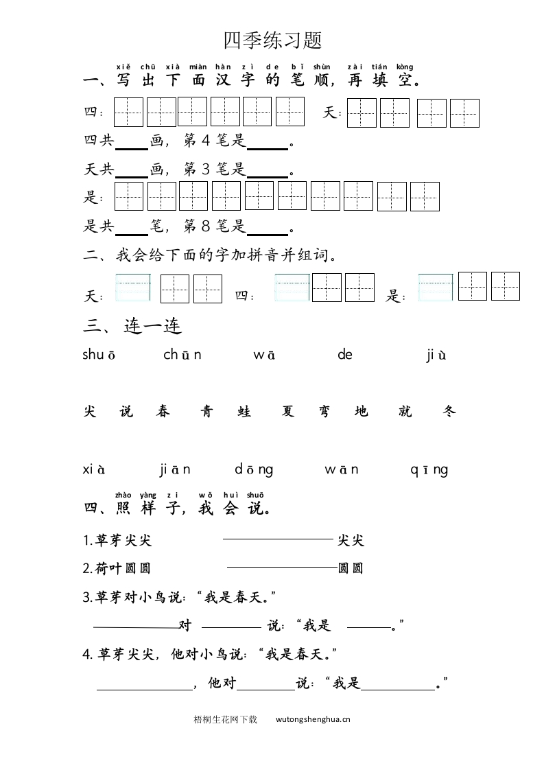 部编版第4课四季练习题-梧桐生花