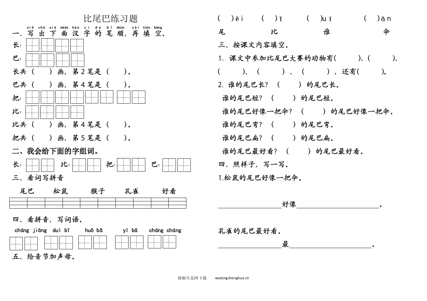 部编版第6课比尾巴练习题-梧桐生花