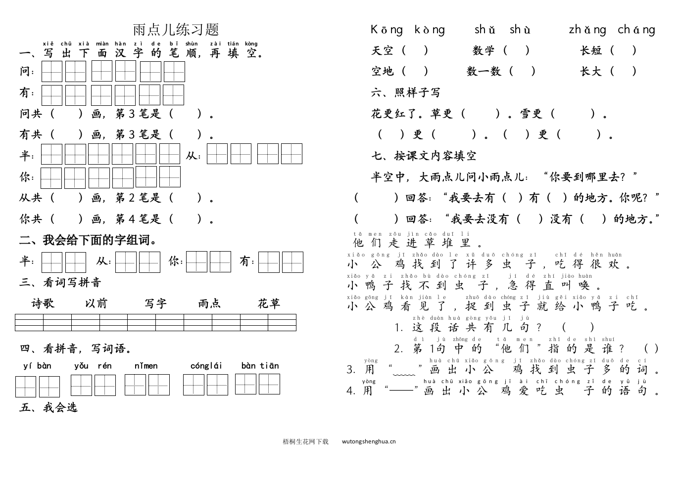 部编版第8课雨点儿练习题-梧桐生花