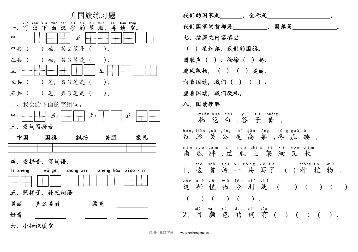 部编版识字（二）第10课升国旗练习题-梧桐生花
