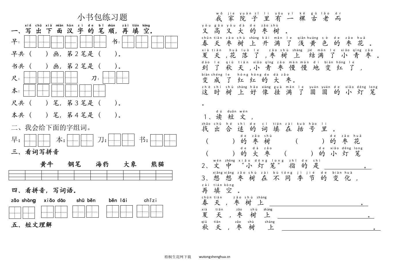 部编版识字（二）第8课小书包练习题-梧桐生花