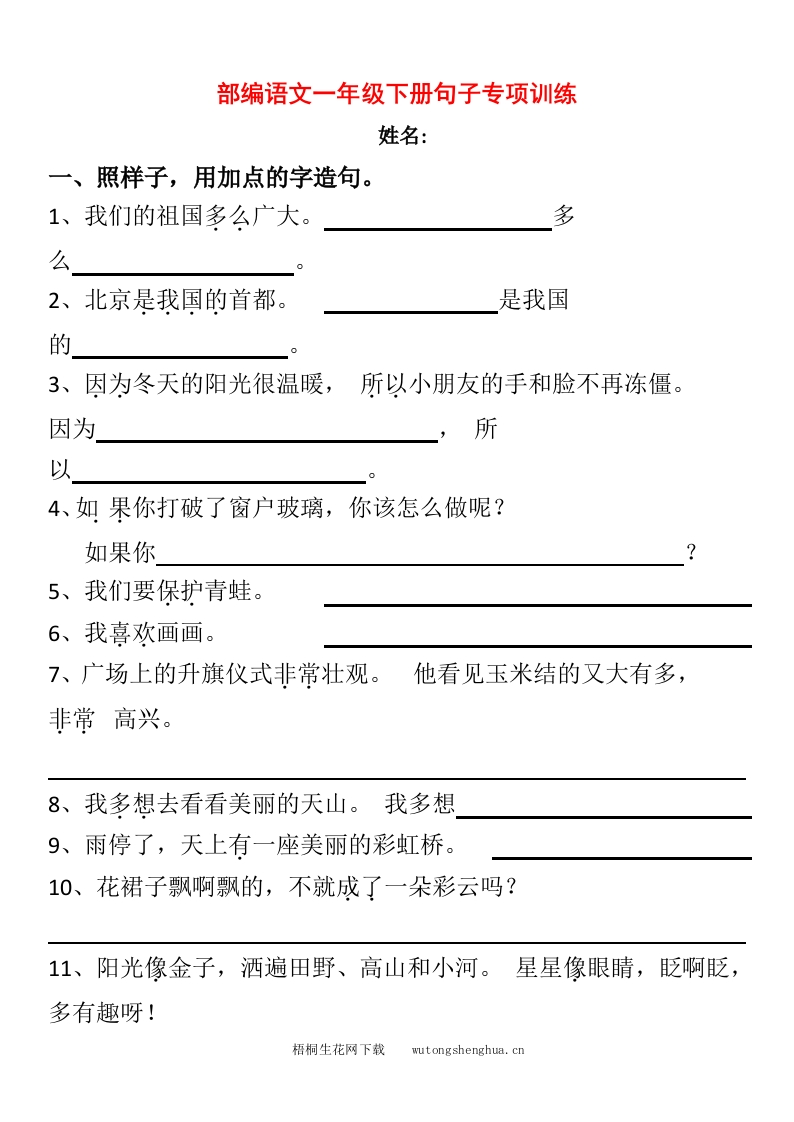 部编版语文一年级下册句子专项训练-梧桐生花