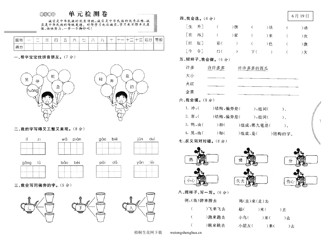 鄂教版一年级下册语文第七单元测试题-梧桐生花