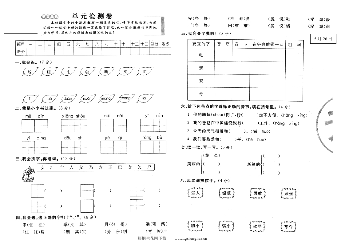 鄂教版一年级下册语文第五单元测试题-梧桐生花