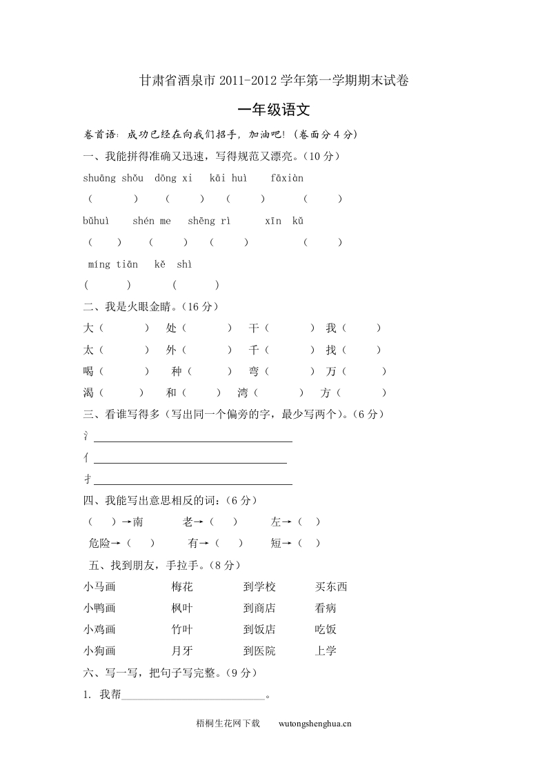 酒泉市2011-2012年北师大版一年级语文期末试卷-梧桐生花