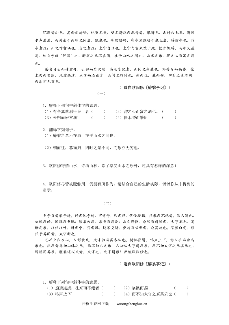 醉翁亭记课文语段阅读题及答案-梧桐生花