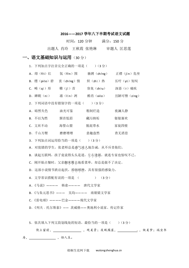 重庆市沙坪坝区2016-2017学年八年级下期半期语文试卷及答案-梧桐生花