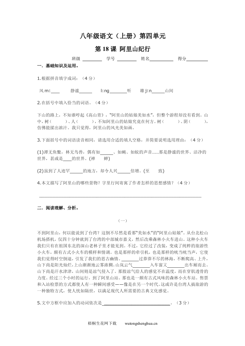 阿里山纪行练习题及答案-梧桐生花