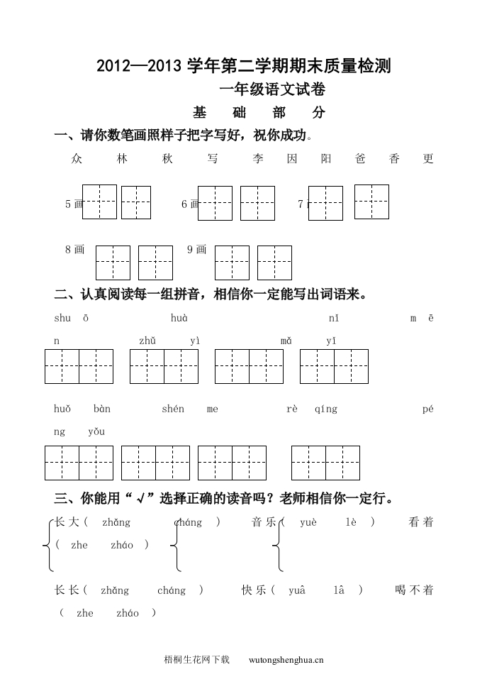 青州2012—2013学年第二学期一年级语文期末试题-梧桐生花
