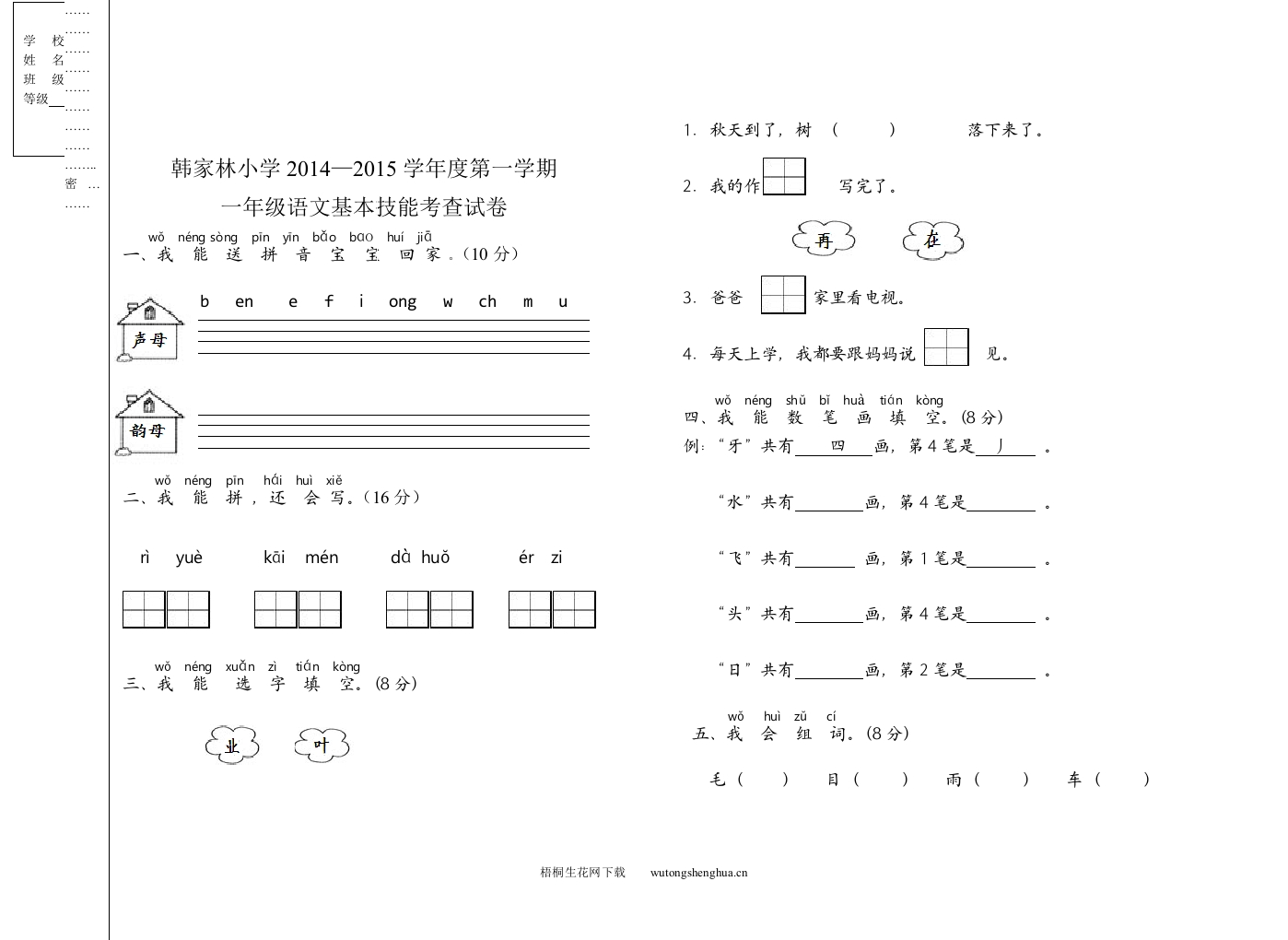 韩家林小学第一学期一年级语文基本能力测试题-梧桐生花