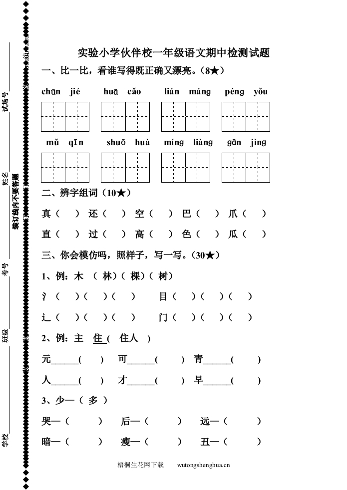 鲁教版一年级语文下册期中检测题-梧桐生花