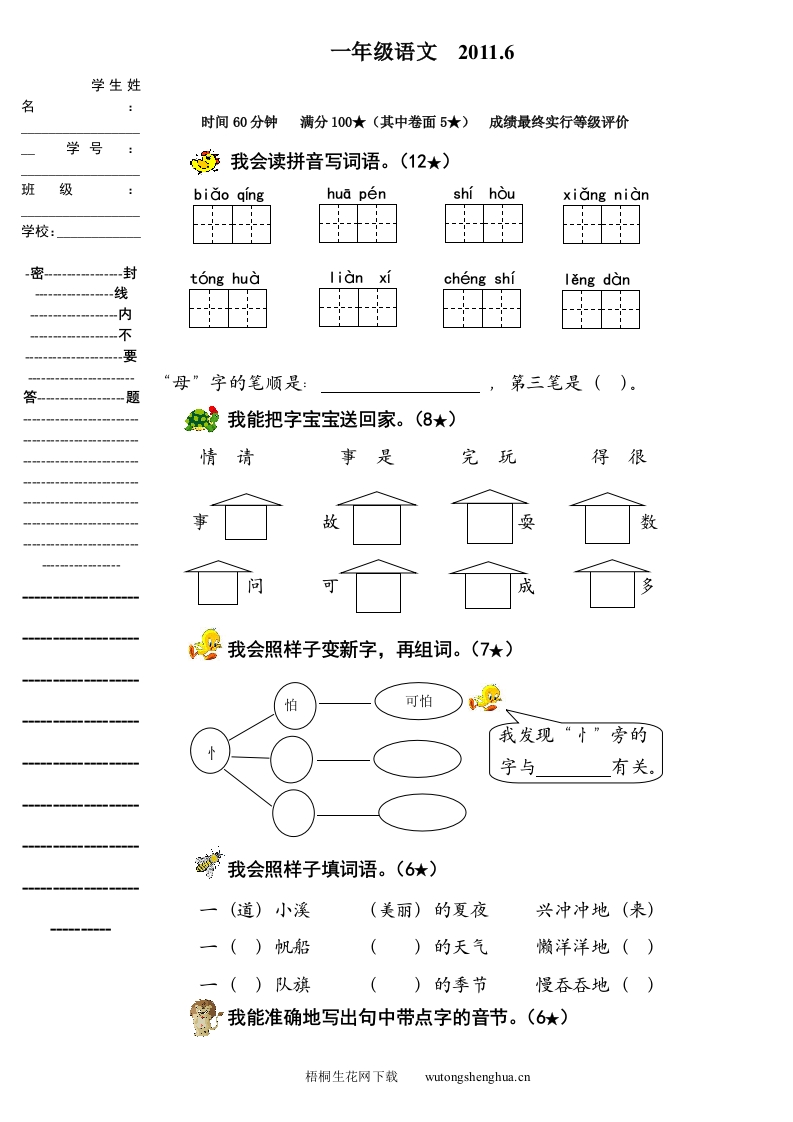 鲁教版一年级语文下册期末复习题-梧桐生花