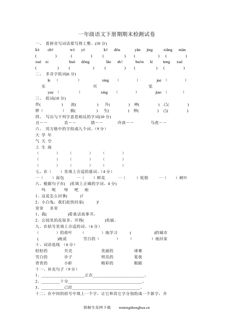 鲁教版小学语文第二册期末试题-梧桐生花