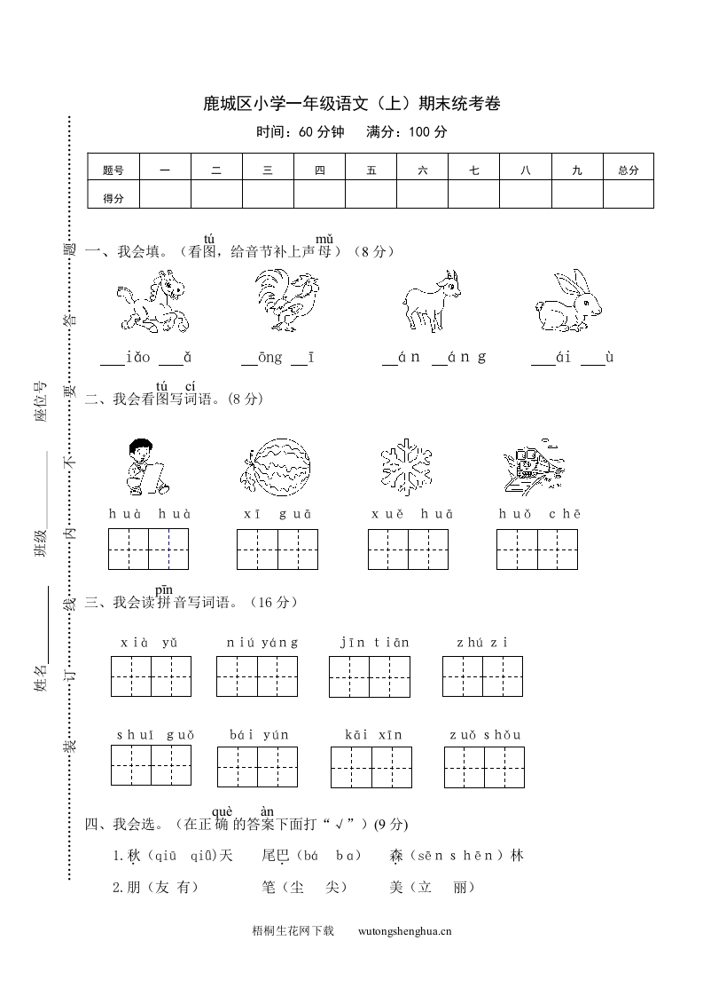 鹿城区小学一年级语文（上）期末统考卷-梧桐生花