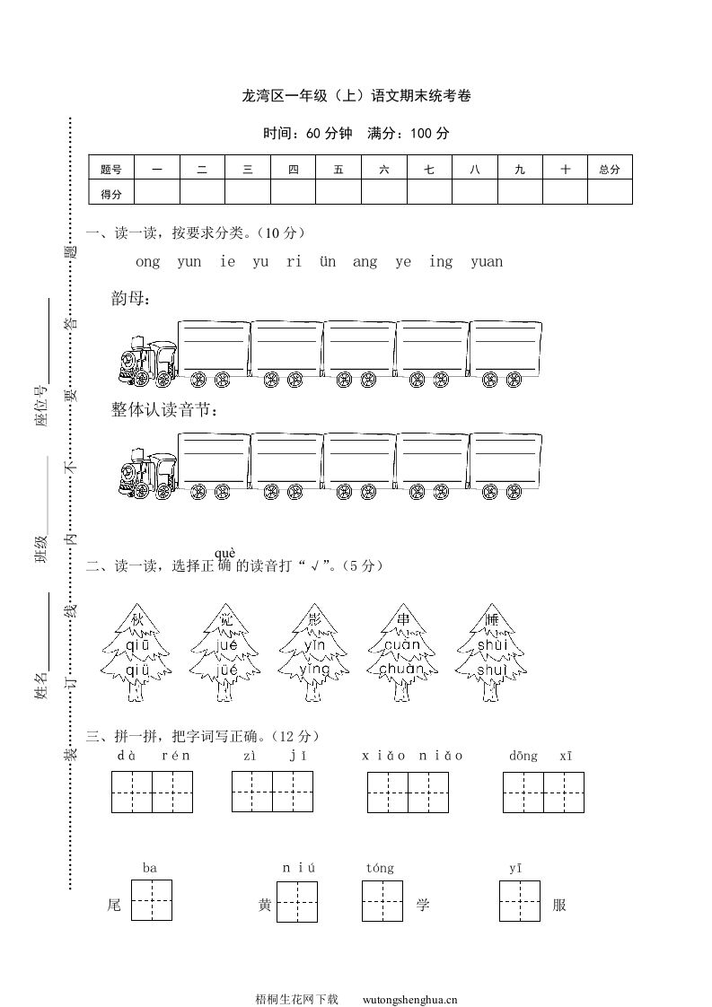 龙湾区小学一年级语文（上）期末统考卷-梧桐生花