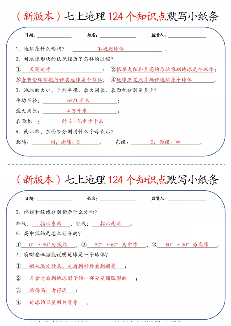 （新版本）七上地理124个知识点默写小纸条9.10答案-梧桐生花